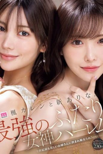 MIDA-039楓カレンと新ありな。最強のふたり。女神ハーレム 今世紀最も美しいお姉さんに挟まれ痴女られSpecial poster