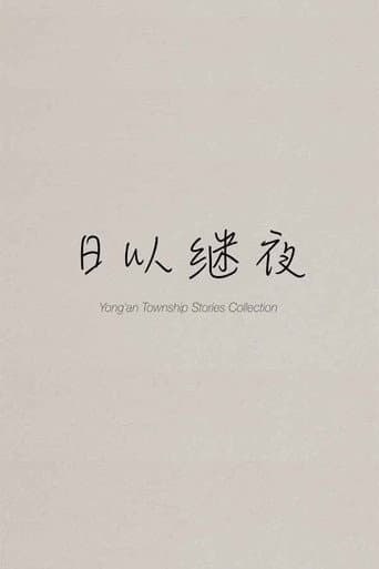 Yong'an Township Stories Collection: Making of "Ripples of Life" poster