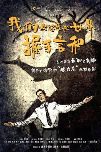 我们终将要和世界握手言和 poster
