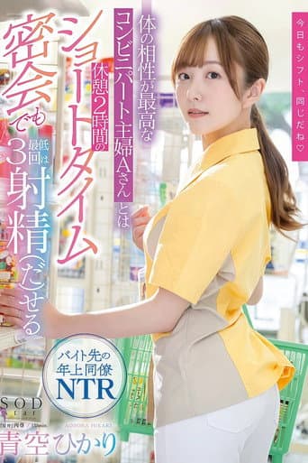 体の相性が最高なコンビニパート主婦Aさんとは休憩2時間のショートタイム密会でも最低3回は射精（だ）せる 青空ひかり poster