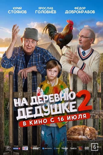 To Grandfather's Village 2 poster