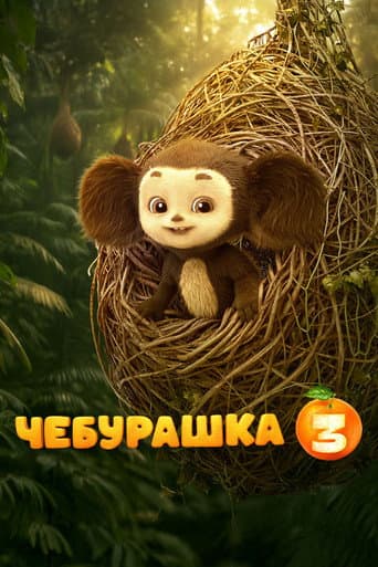 Chebi: My Fluffy Friend 3 poster