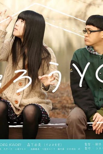 帰ろうYO! poster