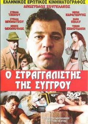 The Strangler of Syggrou poster