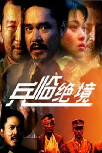 兵临绝境 poster