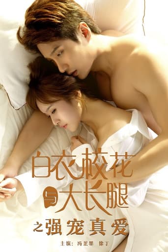 白衣校花与大长腿之强宠真爱 poster