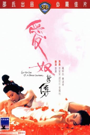 Lust for Love of a Chinese Courtesan poster