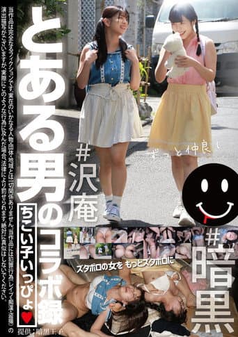 とある男のコラボ録 ちこい子いっぴょ poster