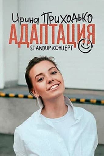 Irina Prikhodko: Adaptation poster
