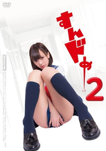 Sundome 2 poster
