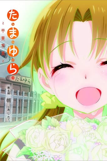 Tamayura: Graduation Photo Part 4 - Ashita poster