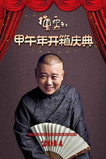 德云社甲午年开箱庆典 poster
