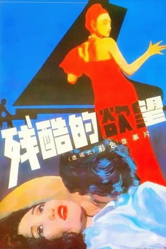 残酷的欲望 poster