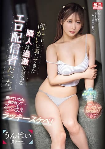 向かいに越してきた隣人は過激で有名なエロ配信者だった。覗いていたら目が合って…そのままラッキースケベ! うんぱい poster