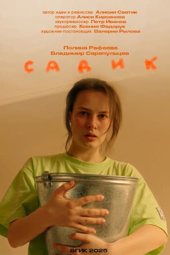 Садик poster