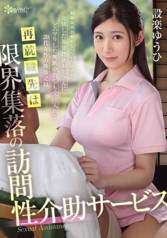 再就職先は限界集落の訪問性介助サービス 射精改善治療を行っていたはずが…発情した異常性欲おじさんにどハマりした無断中出しも受け入れる20代女性の映像記録 設楽ゆうひ poster