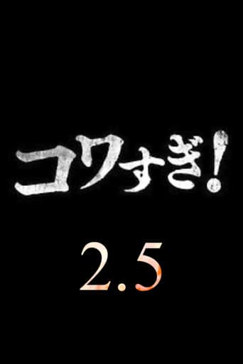Namade Kowasugi! 2.5 poster