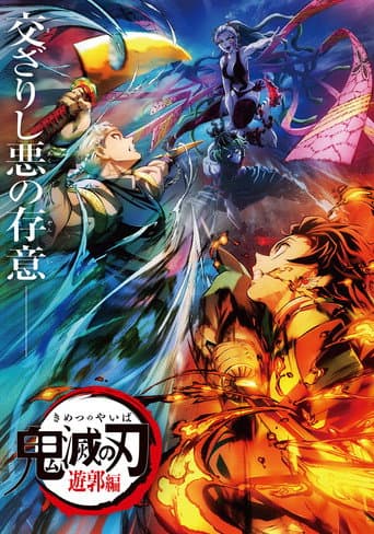 Demon Slayer: Kimetsu no Yaiba - Entertainment District Decisive Battle Arc poster
