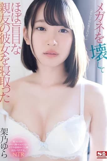 [SSNI-942]メガネを壊してほぼ盲目な親友の彼女を寝取った 架乃ゆら poster