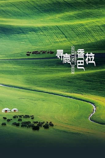 寻鹿香巴拉 poster