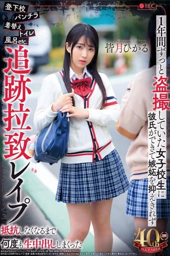 登下校パンチラ着替えトイレ風呂etc.1年間ずっと盗撮していた女子校生に彼氏ができて嫉妬を抑えきれず追跡拉致レ●プ抵抗しなくなるまで何度も生中出ししまくった poster