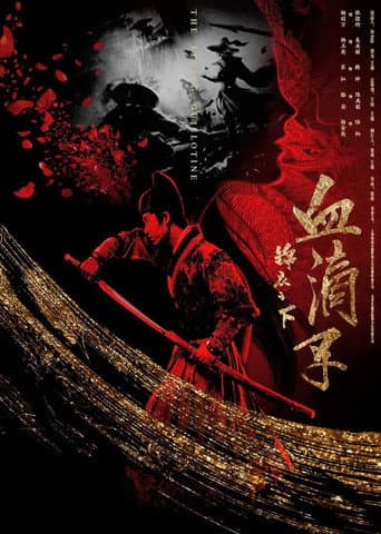锦衣之下之血滴子 poster