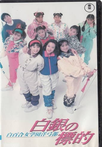 Shirayuri Girls' Academy Western Archery Club: A Silver Target poster
