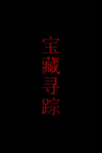 宝藏寻踪 poster