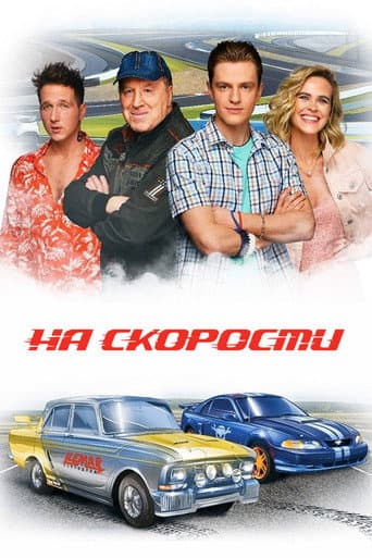 At Speed poster