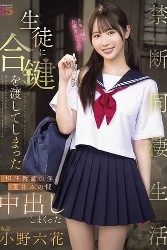 生徒に合鍵を渡してしまった担任教師の僕と夏休みの間中出ししまくった禁断同棲生活 小野六花 poster