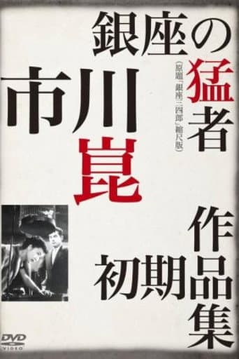 Sanshiro of Ginza poster