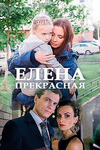 Елена Прекрасная poster