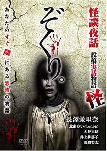 Zokuri. Kaidan Yowa ～Toukou Jitsuwa Monogatari Kai～ poster