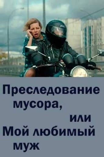 Chasing Trash or My Beloved Husband poster