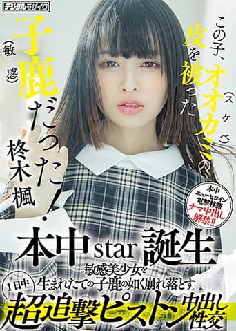 この子、オオカミ(スケベ)の皮を被った子鹿(敏感)だった! 本中star誕生 敏感美少女を生まれたての子鹿の如く崩れ落とす1日中超追撃ピストン中出し性交 poster