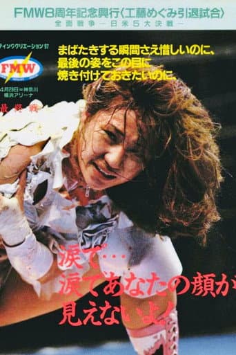 FMW 8th Anniversary Show poster