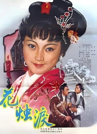 花烛泪 poster