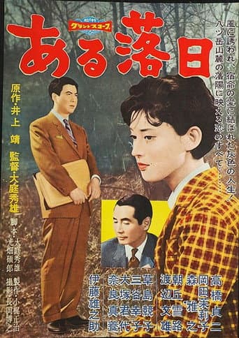 ある落日 poster