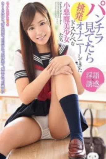 DIC-004 Dirty little devil beautiful girls who started provoking masturbation while looking at panty shots poster