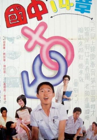 國中十四章 poster