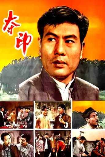夺印 poster