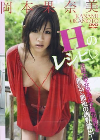 岡本果奈美Hのレシピ poster