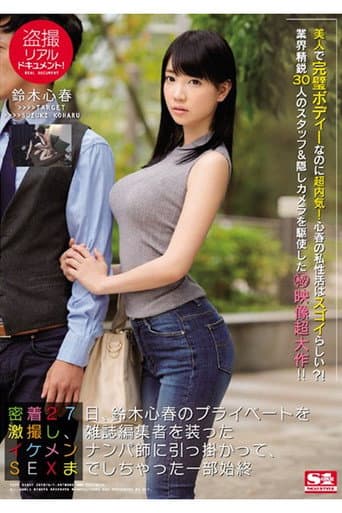 SSNI-098 盗撮リアルドキュメント! 密着27日、鈴木心春のプライベートを激撮し、雑誌編集者を装ったイケメンナンパ師に引っ掛かって、SEXまでしちゃった一部始終 poster
