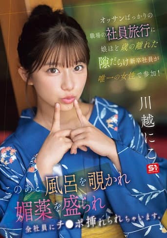 オッサンばっかりの職場の社員旅行に娘ほど歳の離れた隙だらけ新卒社員が唯一の女性で参加! このあと風呂を覗かれ媚薬を盛られ全社員にチ●ポ挿れられちゃいます。 poster