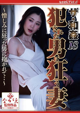 ザ・和姦18 犯された男に狂う妻 ~憎しみに狂った男に抱かれて・・~ 小松杏 poster