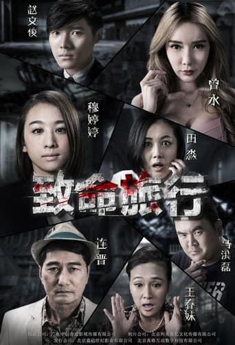 致命旅行 poster