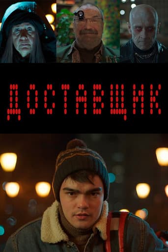 Доставщик poster