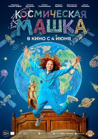 Космическая Машка poster
