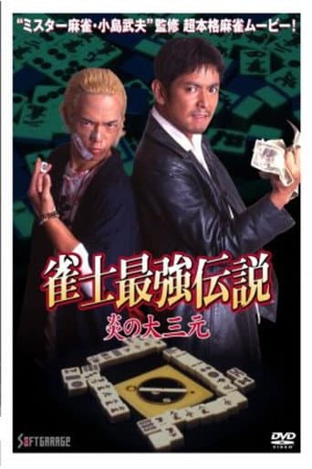 The Legend of the Strongest Mahjong Player: The Flame of the Great Three Dragons poster