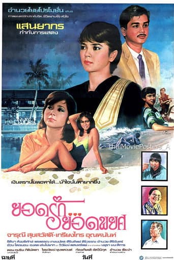 ยอดรักยอดพยศ poster